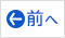 前へ