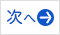 次へ